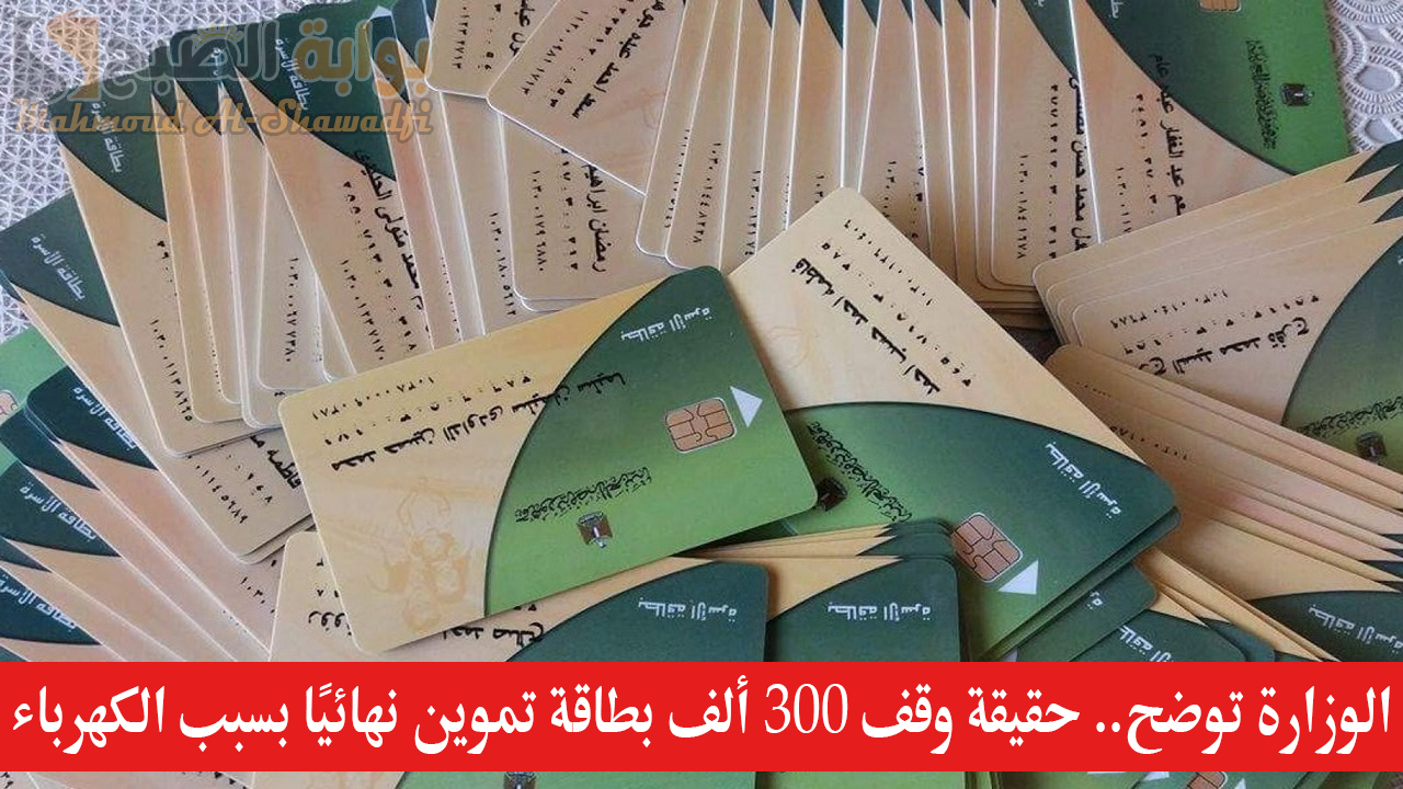 حقيقة وقف 300 ألف بطاقة تموين نهائيًا بسبب الكهرباء