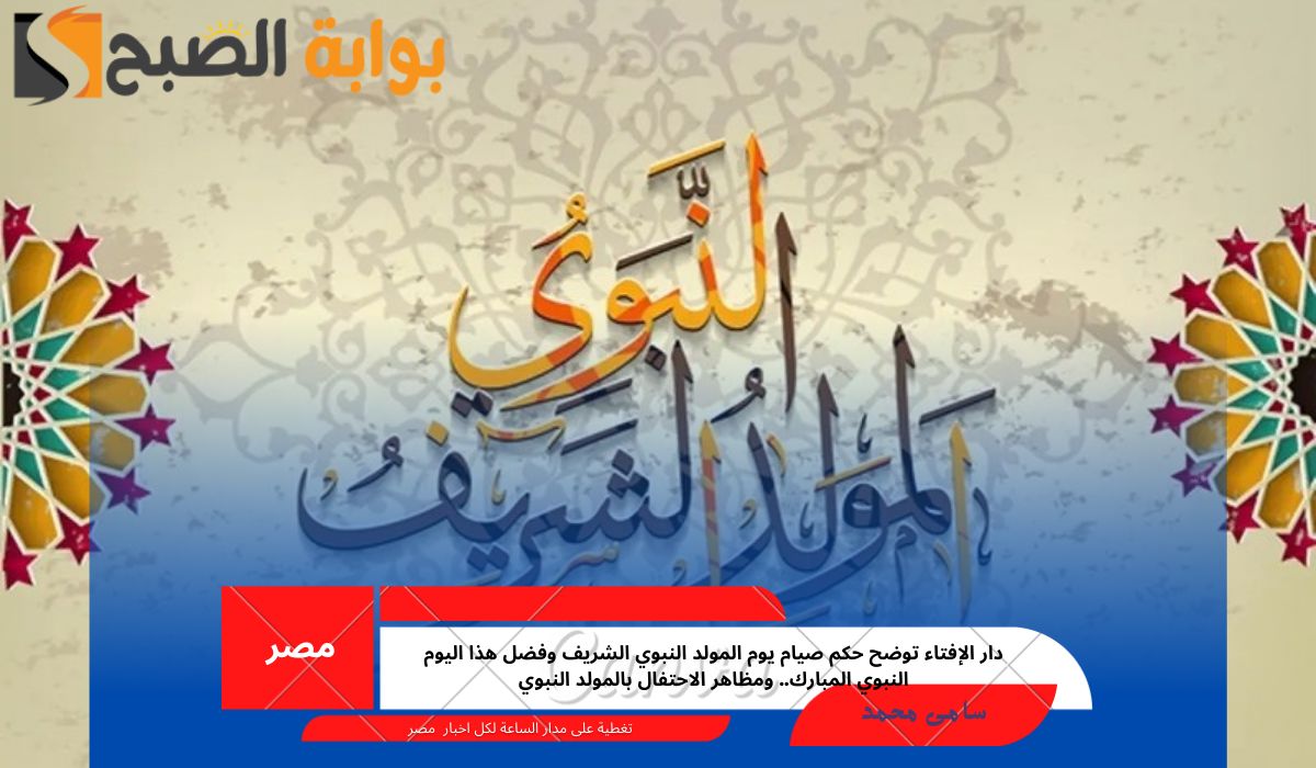 حكم صيام يوم المولد النبوي الشريف