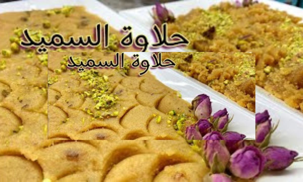 حلاوة السميد العراقية اللذيذة