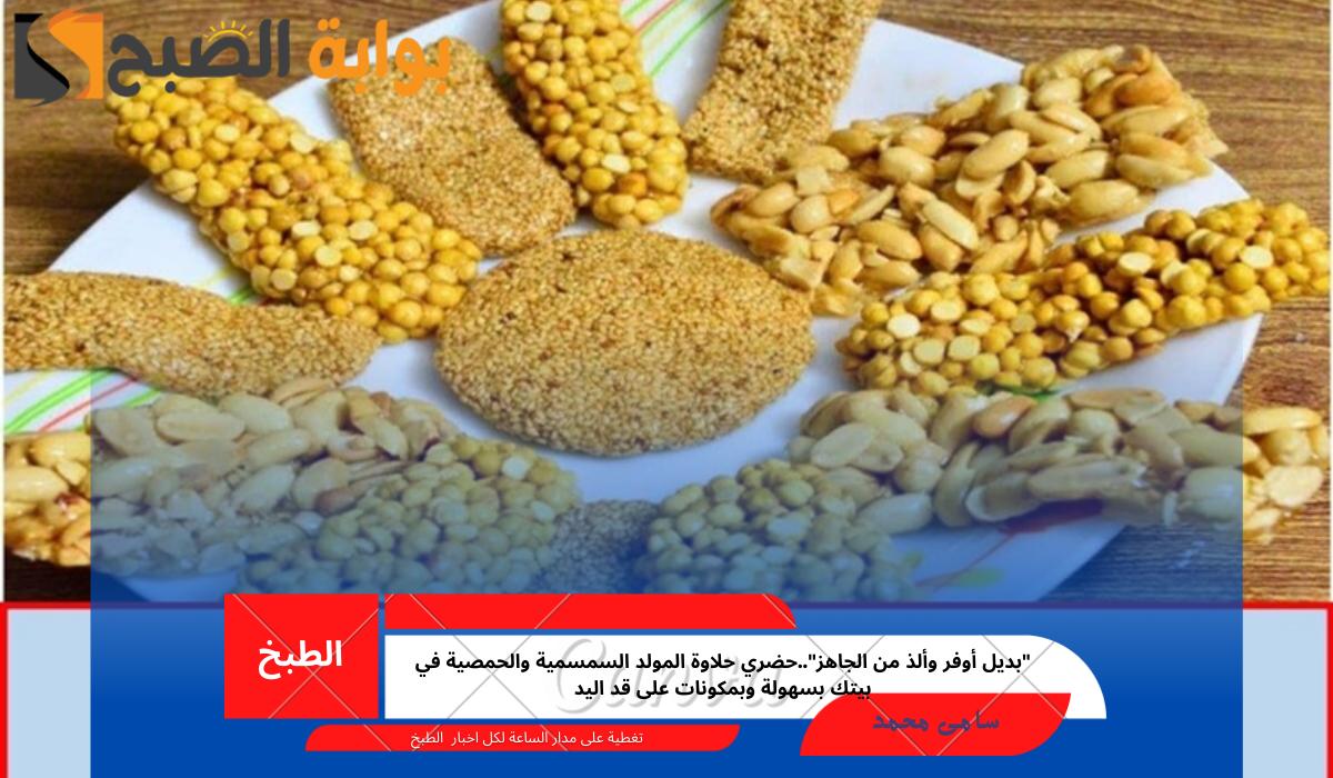 حلاوة المولد السمسمية والحمصية