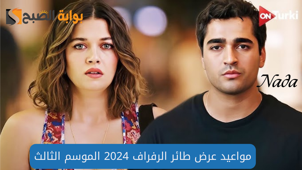 حلقات مسلسل طائر الرفراف 2024 الموسم الثالث