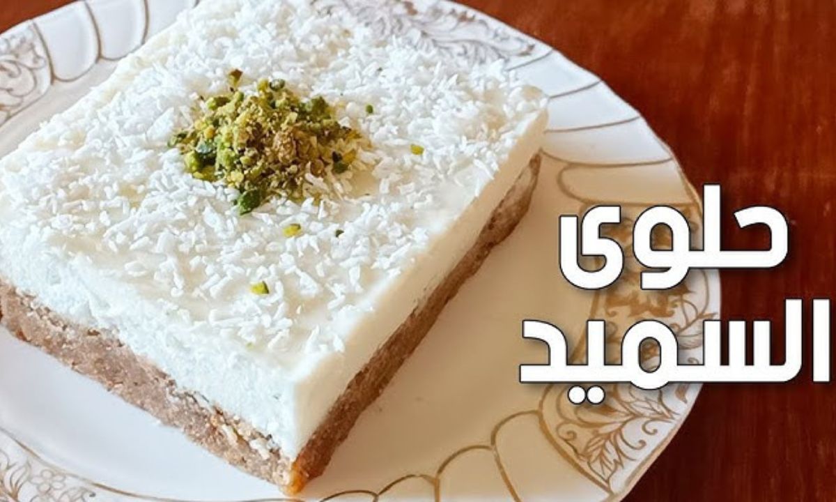 حلوى السميد