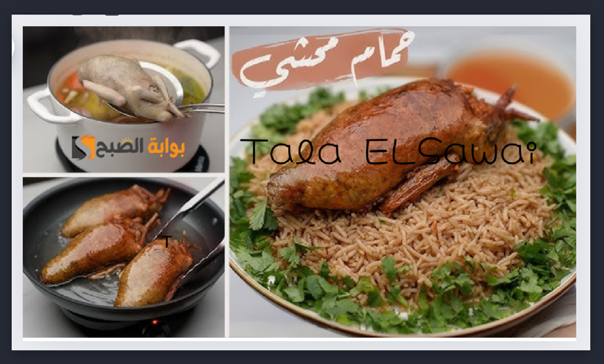 حمام محشي أرز