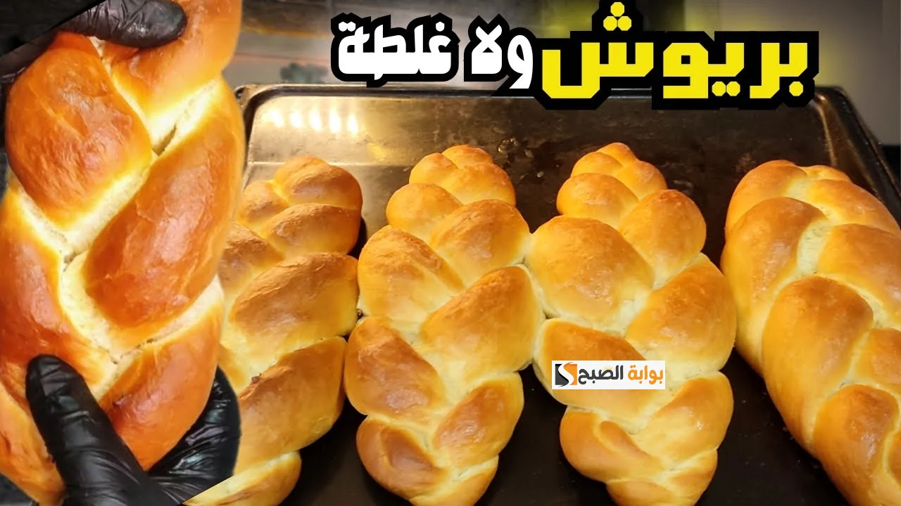 خبز البريوش