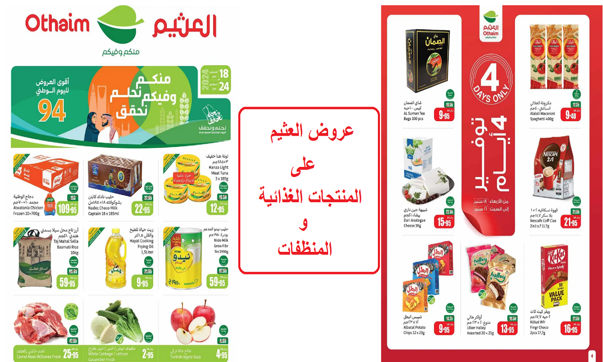 عروض العثيم على المنتجات الغذائية والمنظفات