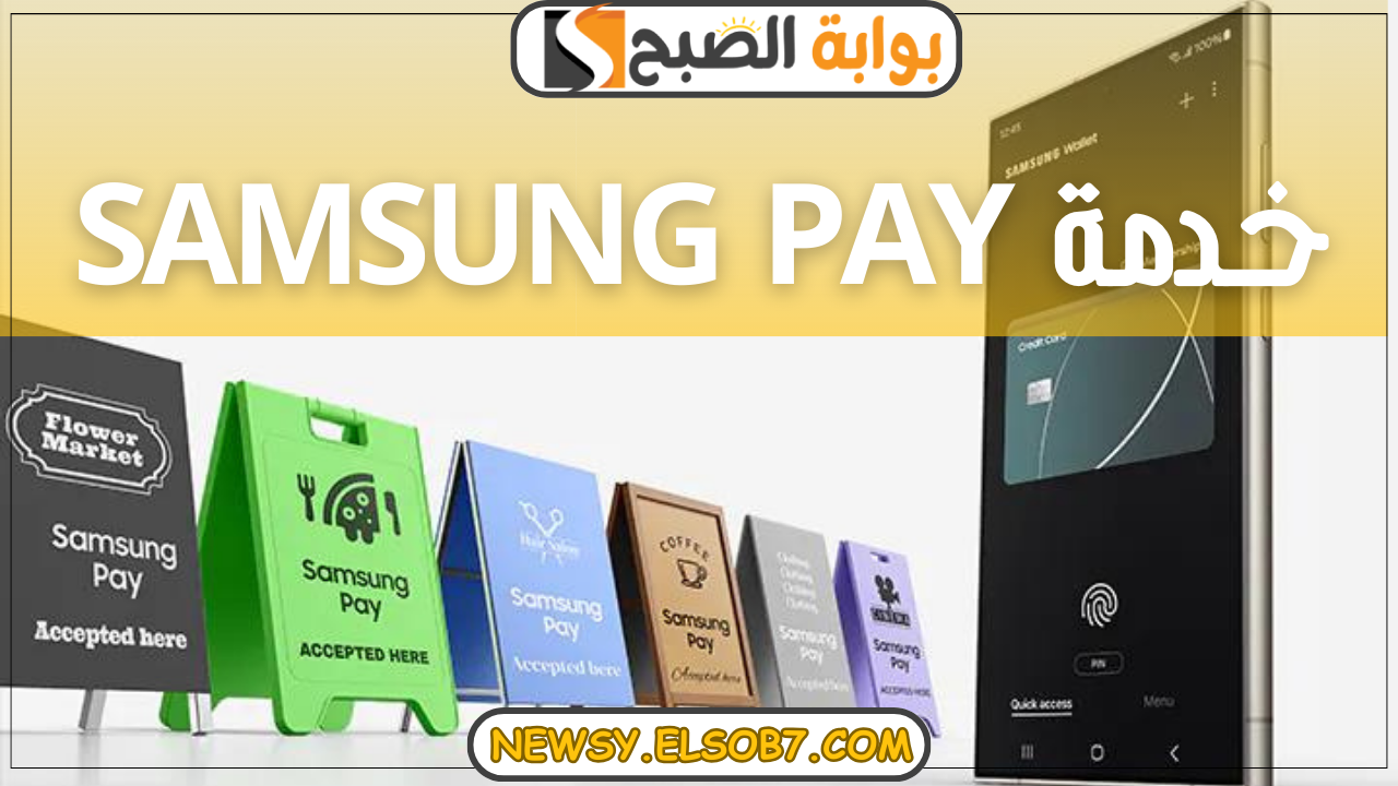 خدمة Samsung pay
