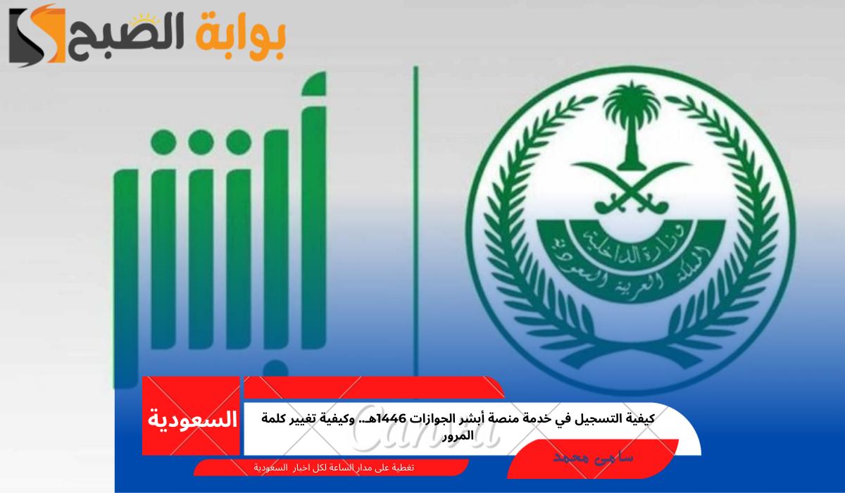 خدمة منصة أبشر الجوازات