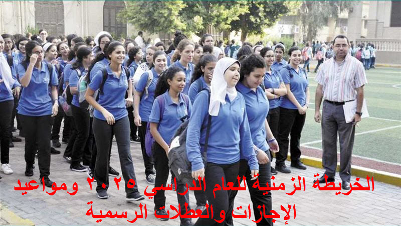 مواعيد الإجازات بالعام الدراسي 2025