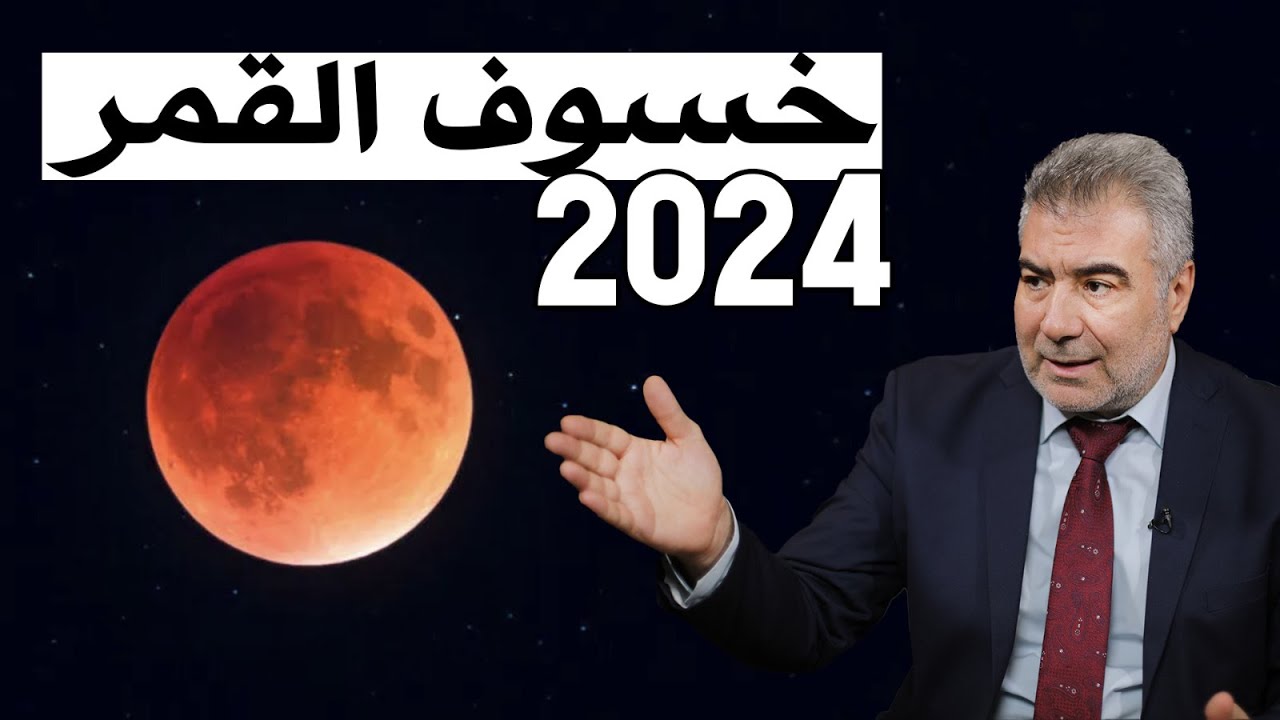خسوف القمر 2024