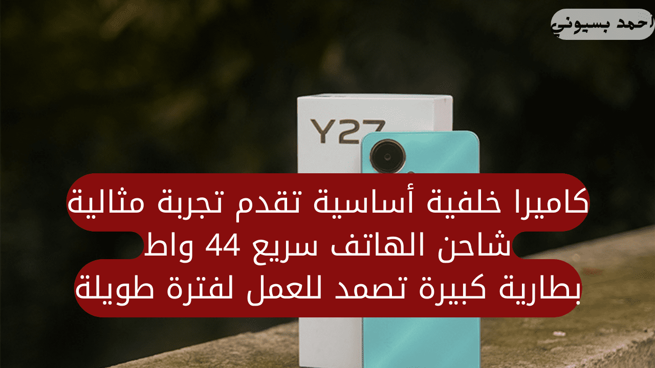 خصائص هاتف فيفو Y27