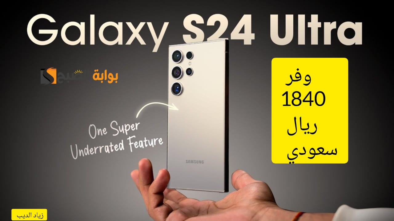 خصم 1840 ريال على هاتف Galaxy S24 Ultra