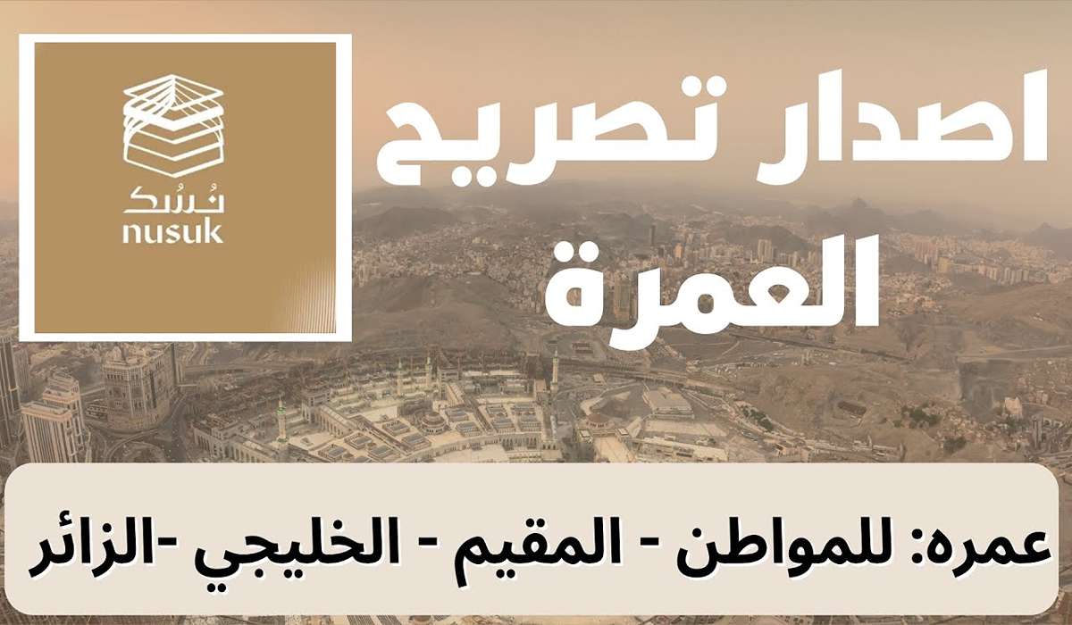 خطوات إصدار تصريح العمرة عبر تطبيق نسك