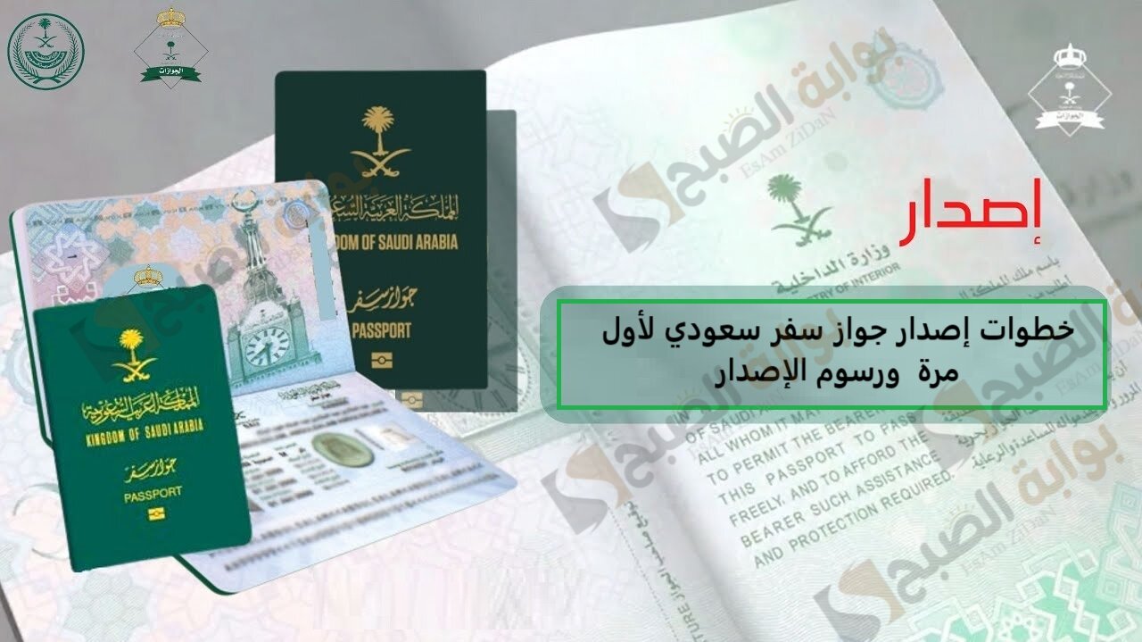 خطوات إصدار جواز سفر سعودي لاول مرة ورسوم الاصدار