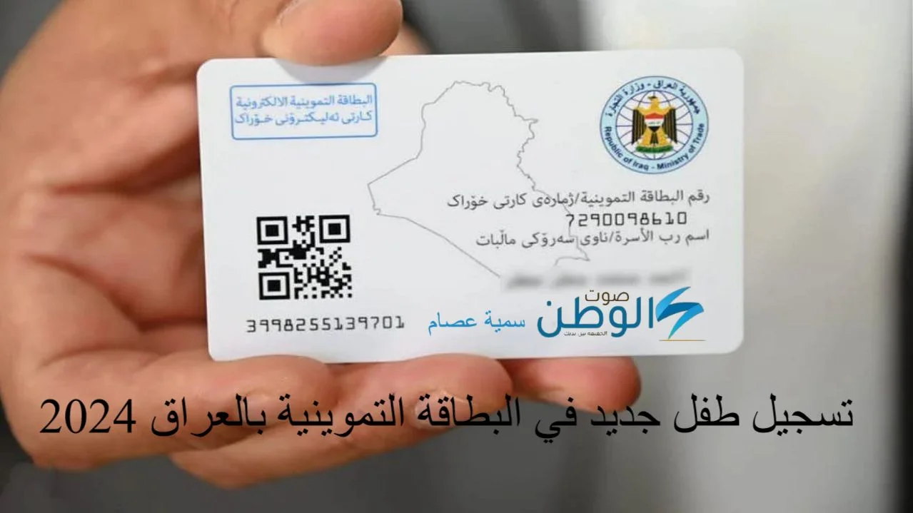 خطوات إضافة الطفل في بطاقة التموين للمواليد الجدد في العراق
