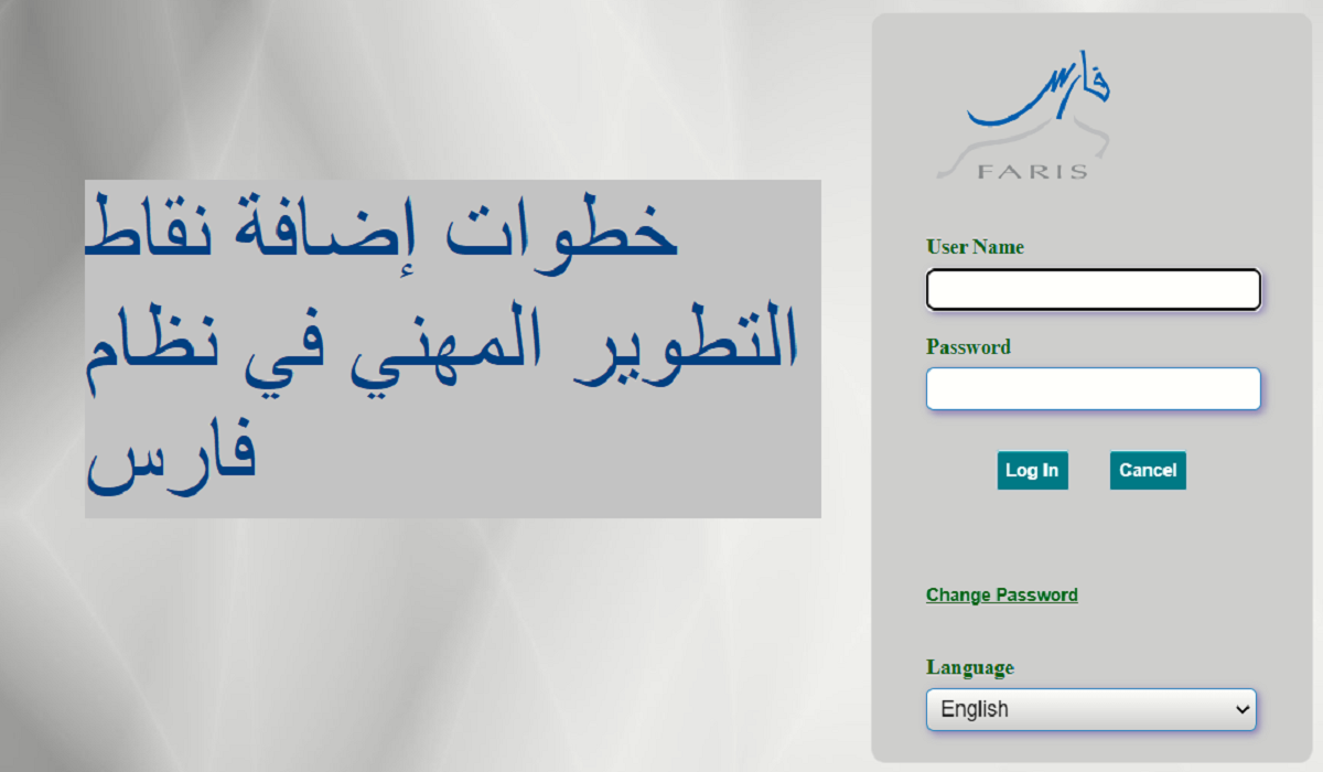 خطوات إضافة نقاط التطوير المهني في نظام فارس للمعلمين ومنسوبي الوظائف التعليمية