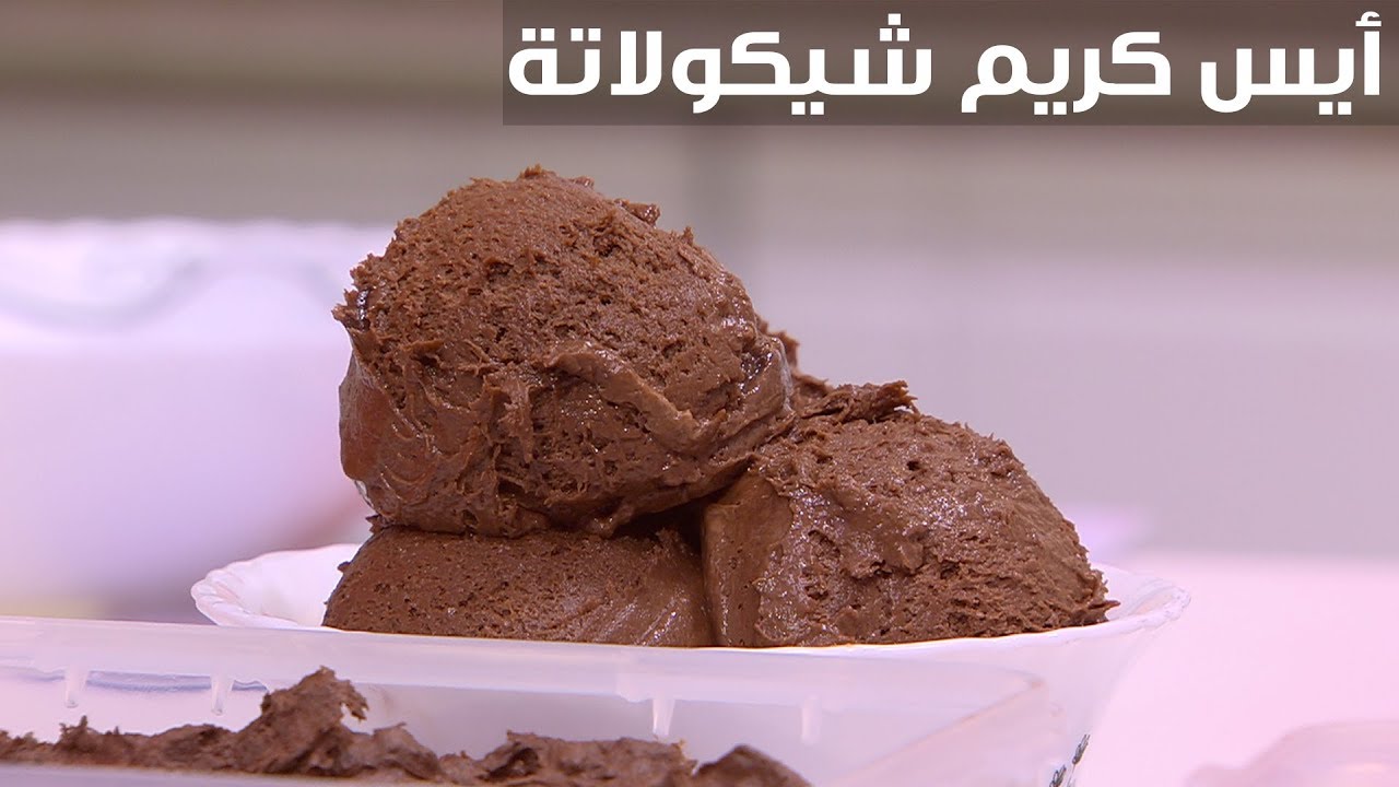 خطوات إعداد آيس كريم شوكولاتة دون بيض