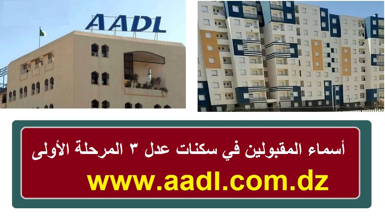 "استعلم عن اسمك".. كيفية الاستعلام عن نتائج المقبولين في سكنات عدل 3 aadl.com.dz وشروط التسجيل