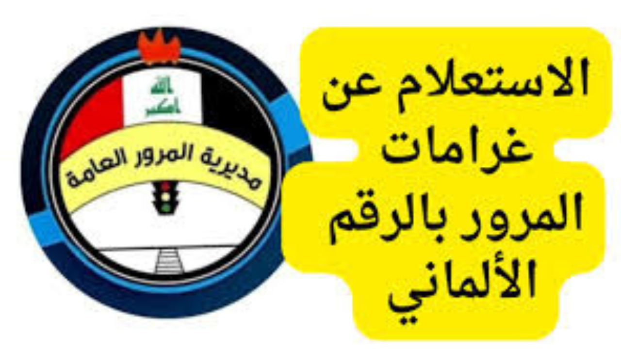 خطوات الاستعلام عن غرامات المرور العامة الرقم الألماني في العراق 2024