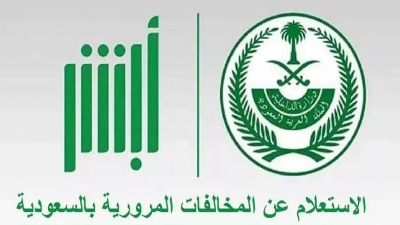 خطوات الاستعلام عن مخالفات المرور 1446 برقم السيارة