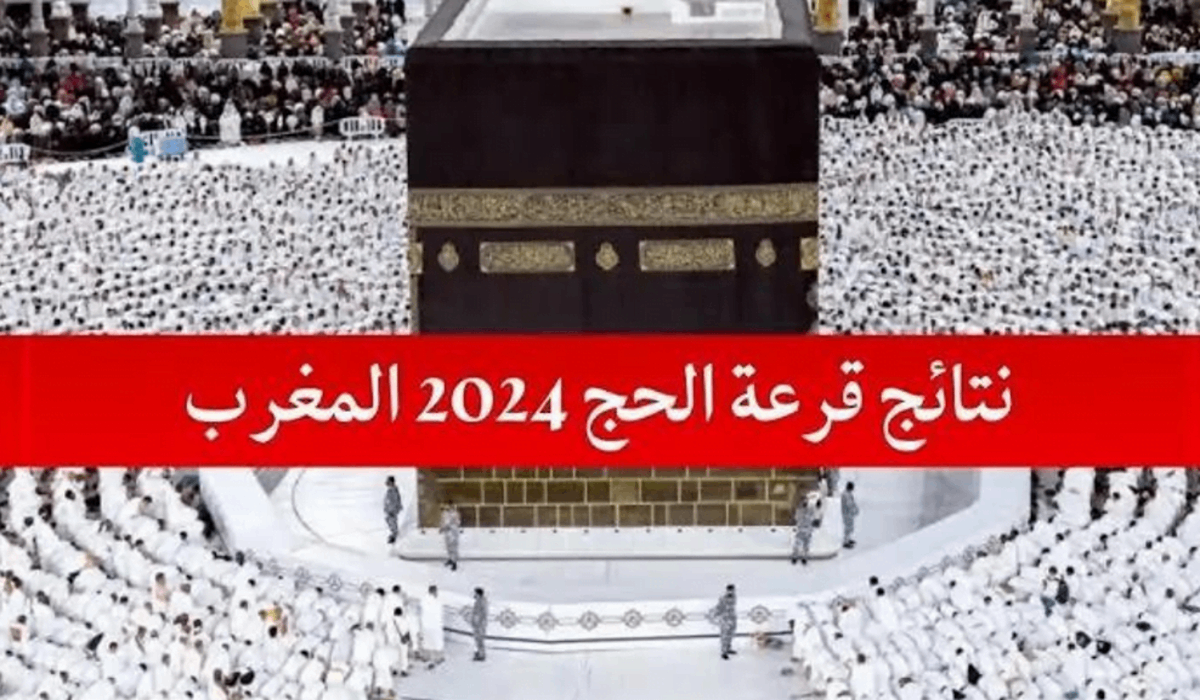 خطوات الاستعلام عن نتائج قرعة الحج 2025 بالمغرب