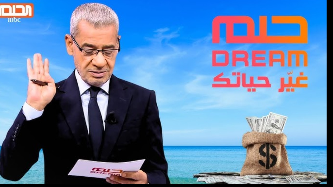 خطوات الاشتراك في مسابقة الحلم