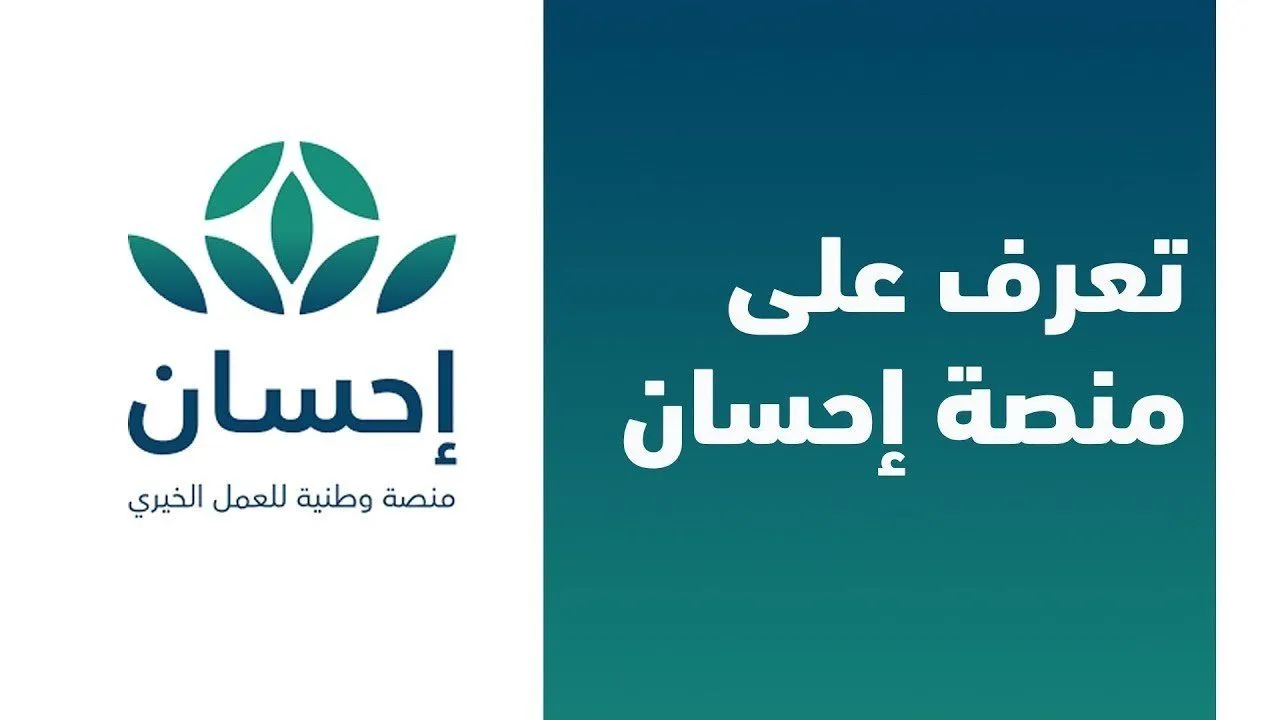 شروط التسجيل في منصة إحسان