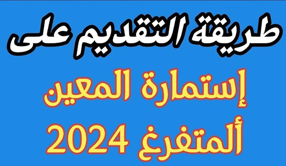 خطوات التسجيل في استمارة التقديم على المعين