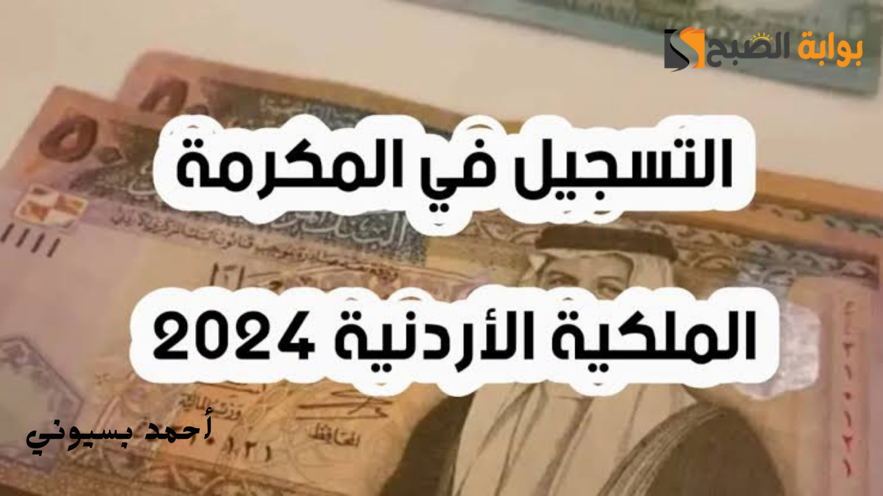 خطوات التسجيل في المكرمة الملكية للجامعات الأردنية 2024 والشروط المطلوبة