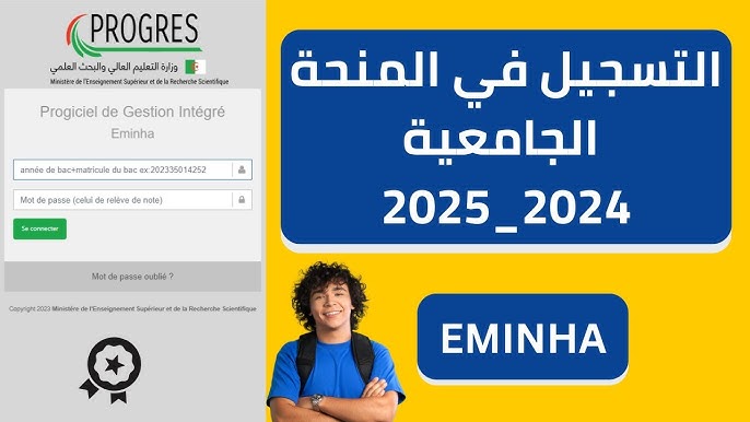 خطوات التسجيل في المنحة الجامعية للطلاب الجزائريين 2024