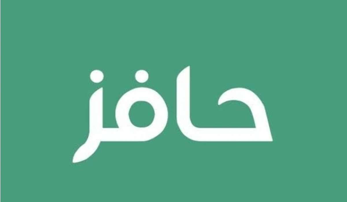 خطوات التسجيل في برنامج دعم حافز