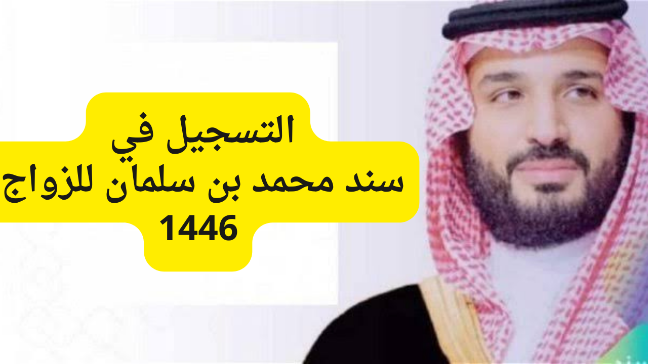 خطوات التسجيل في سند للزواج 1446