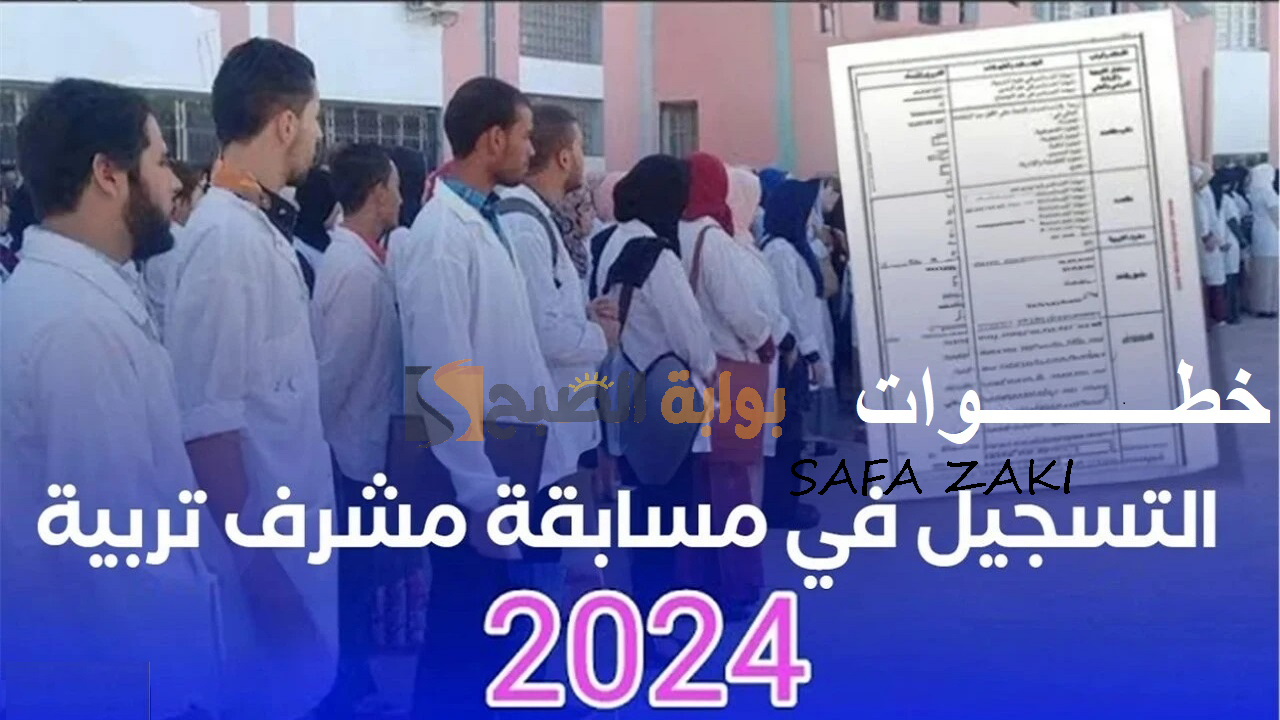 خطوات التسجيل في مسابقة مشرف التربية بالجزائر 2024