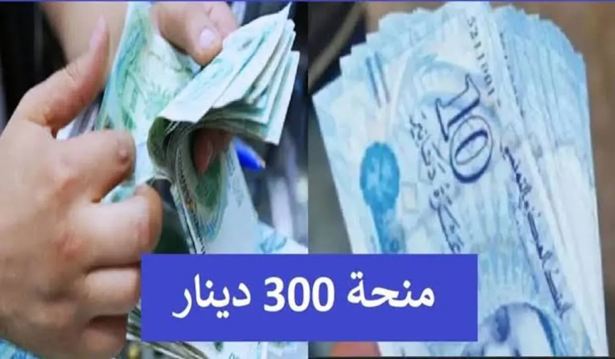 خطوات التسجيل في منحة 300 دينار تونس