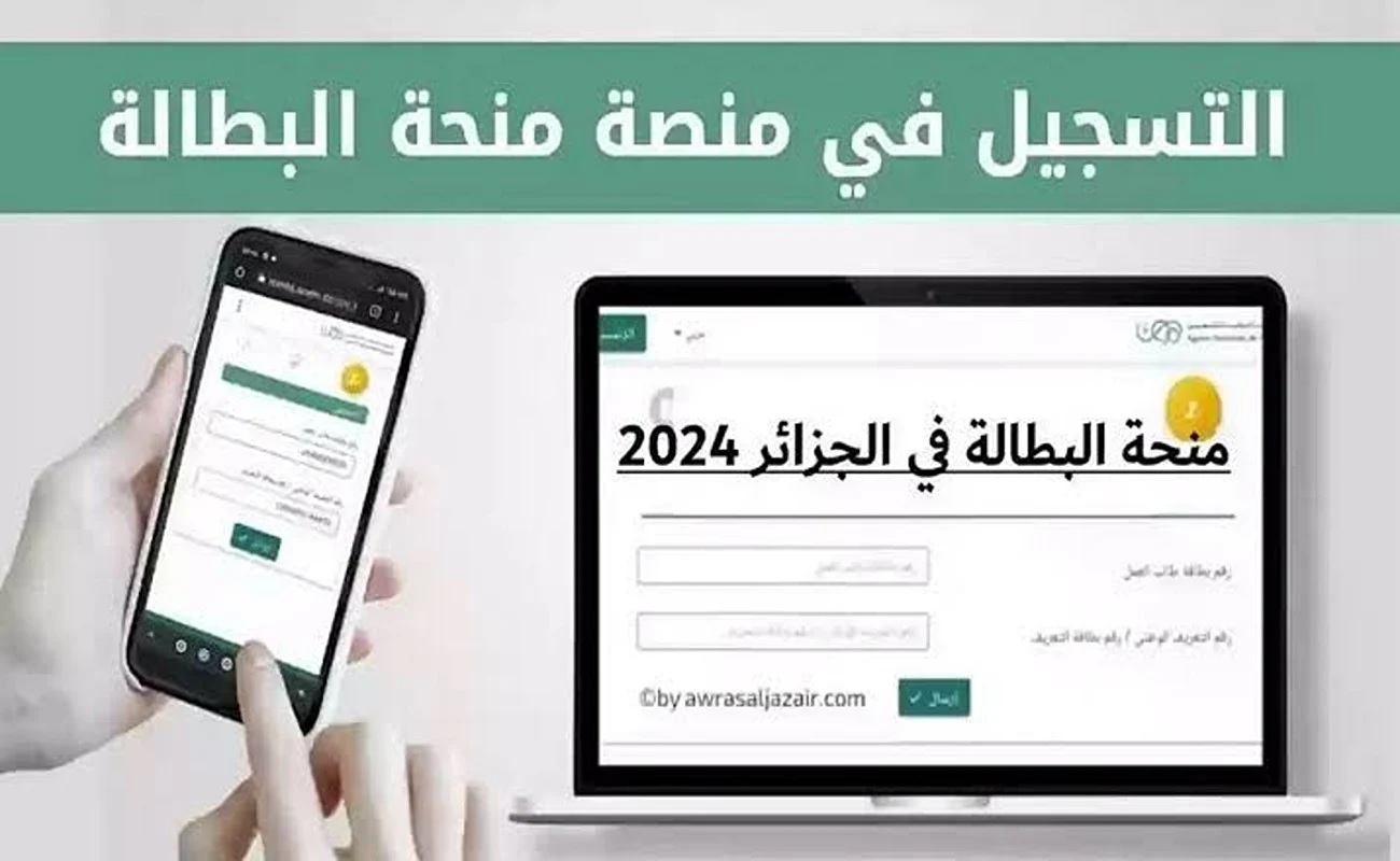 خطوات التسجيل في منحة البطالة بالجزائر 2024