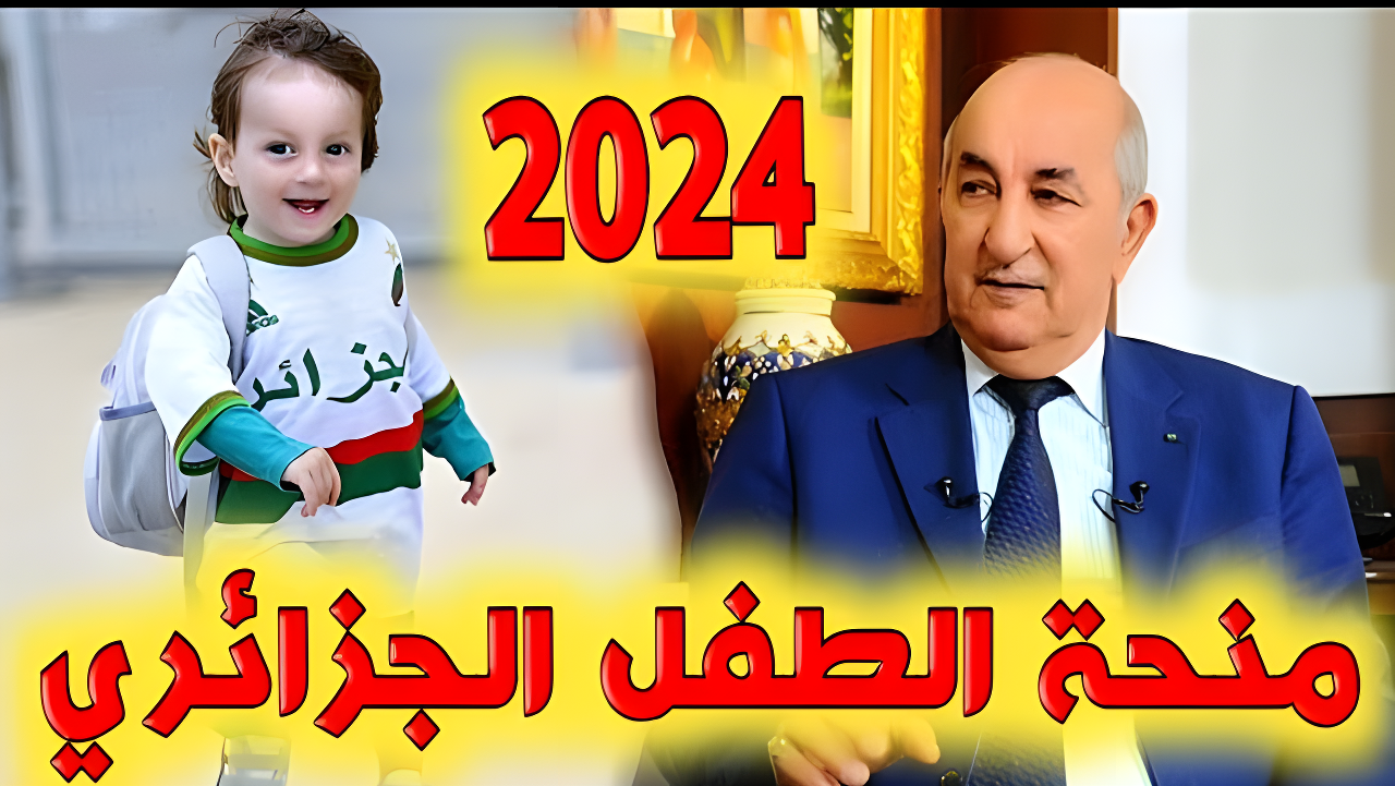 خطوات التسجيل في منحة الطفل الجزائرية 2024