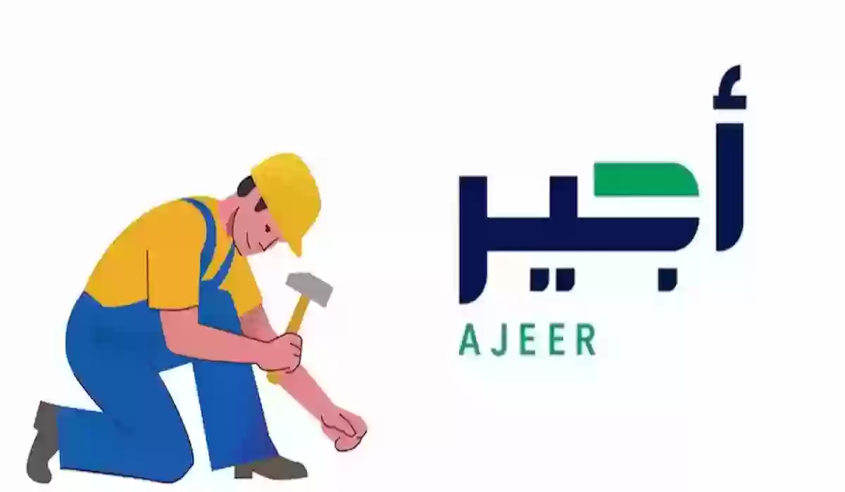 خطوات التسجيل في منصة أجير