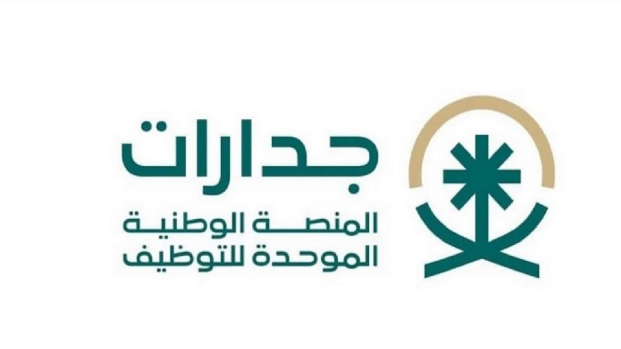 خطوات التسجيل في منصة جدارات للتوظيف 2024 بالسعودية