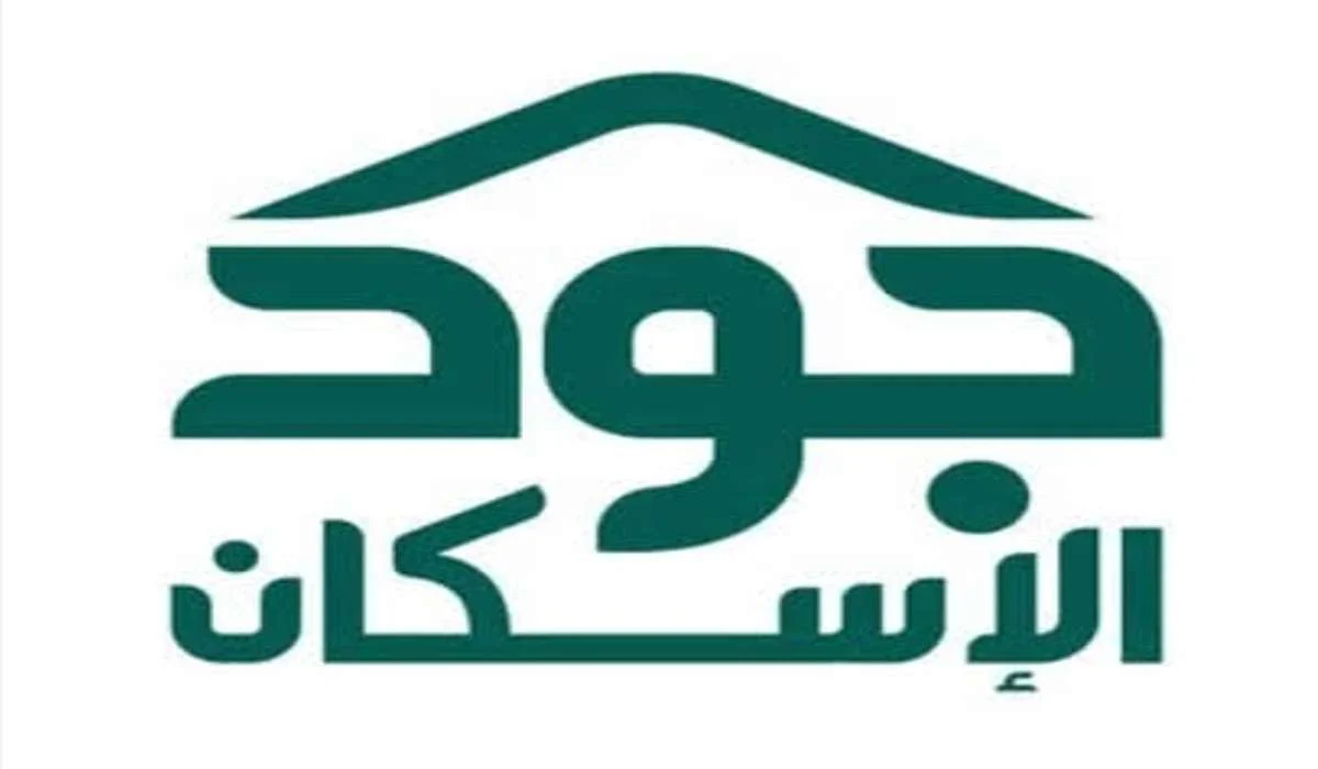 الشروط المطلوبة للتسجيل في جود للإسكان