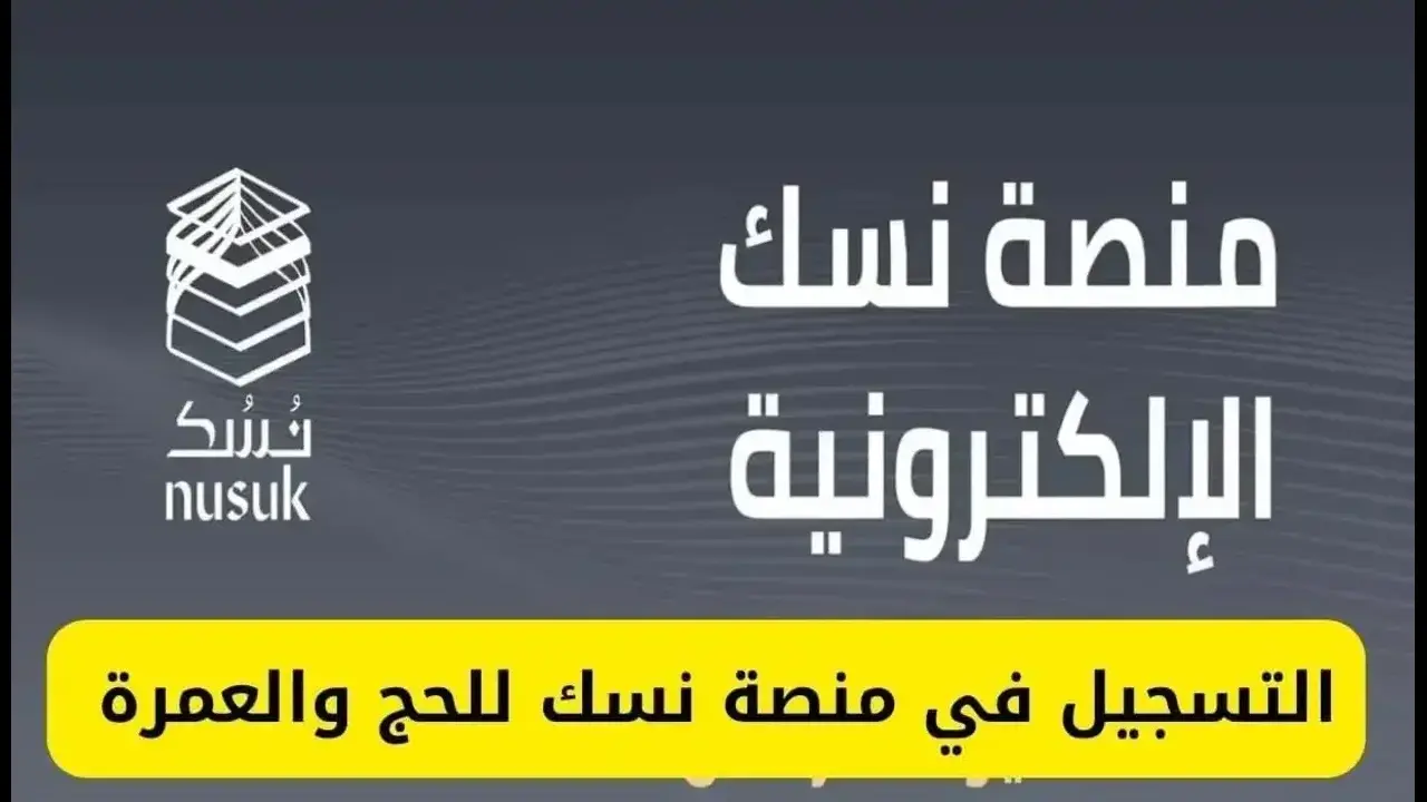 خطوات التسجيل في منصة نسك الإلكترونية 1446
