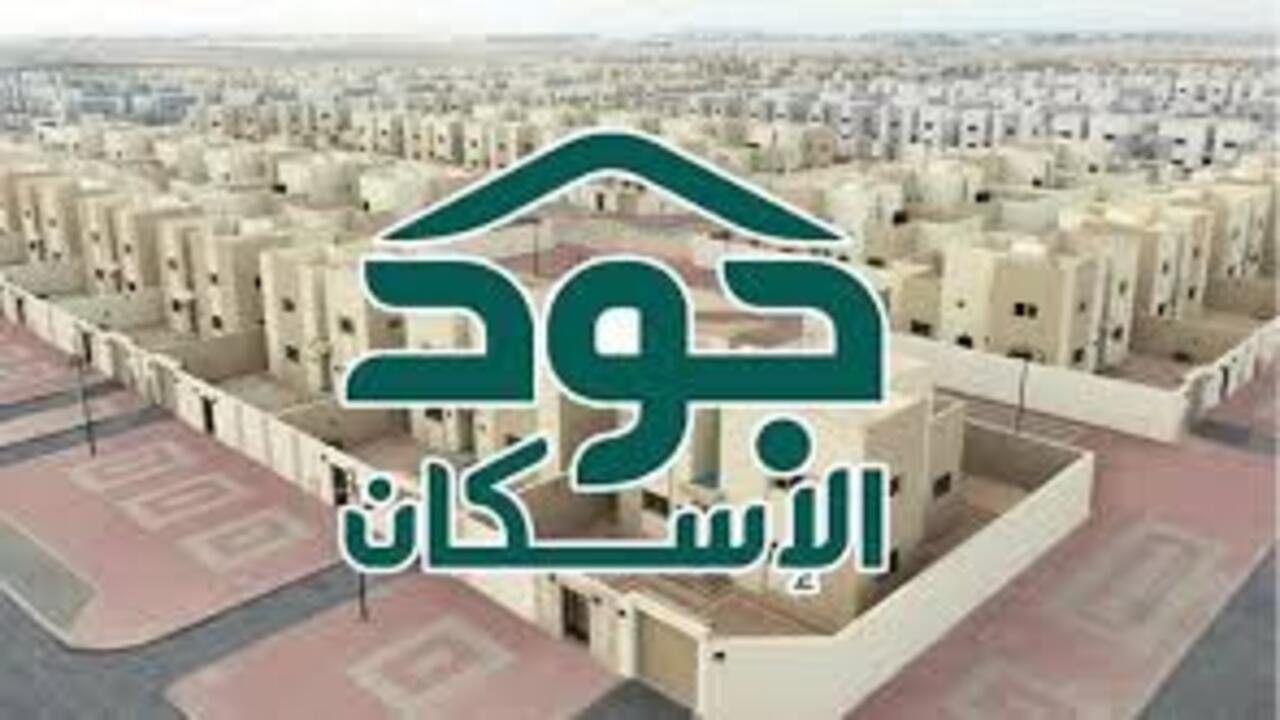 خطوات التقديم على سكن من منصة جود الإسكان