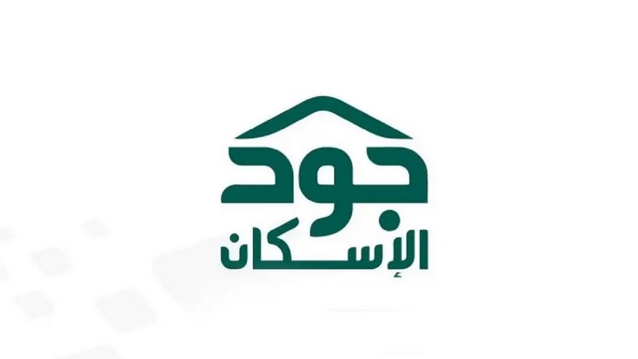 خطوات التقديم على سكن من منصة جود الإسكان