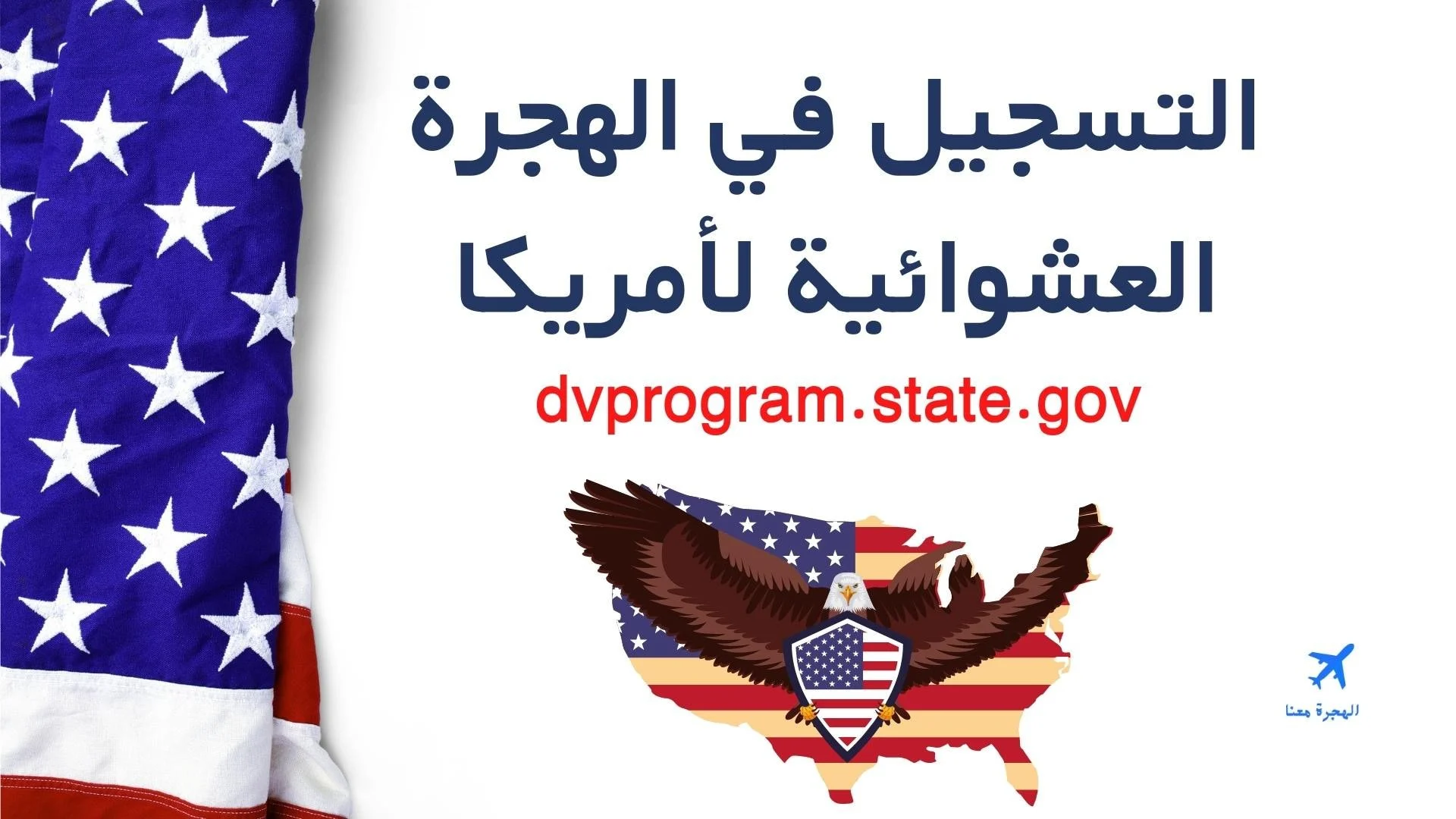 خطوات التقديم في الهجرة العشوائية إلى أمريكا 2025