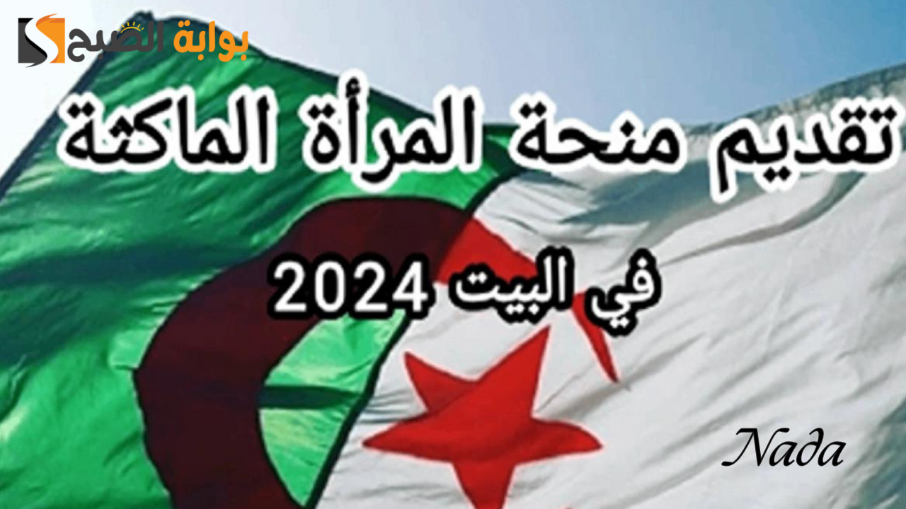 خطوات التقديم في منحة المرأة الماكثة في البيت بالجزائر 2024