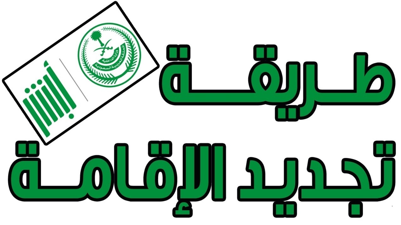 طريقة تجديد الإقامة مجاناً في السعودية 2024