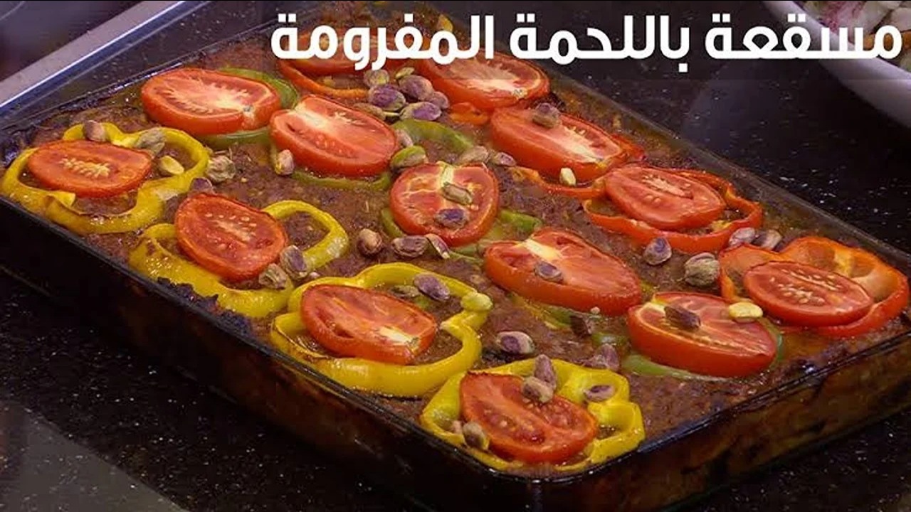 خطوات تحضير المسقعة باللحمة المفرومة بالتفصيل