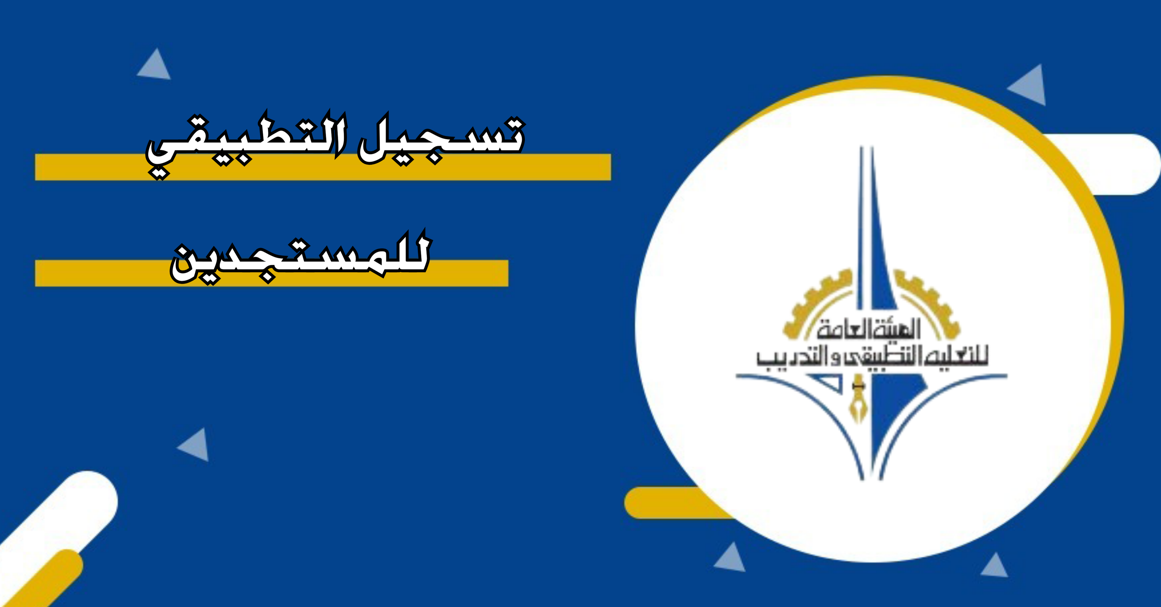 خطوات تسجيل دخول التطبيقي للمستجدين