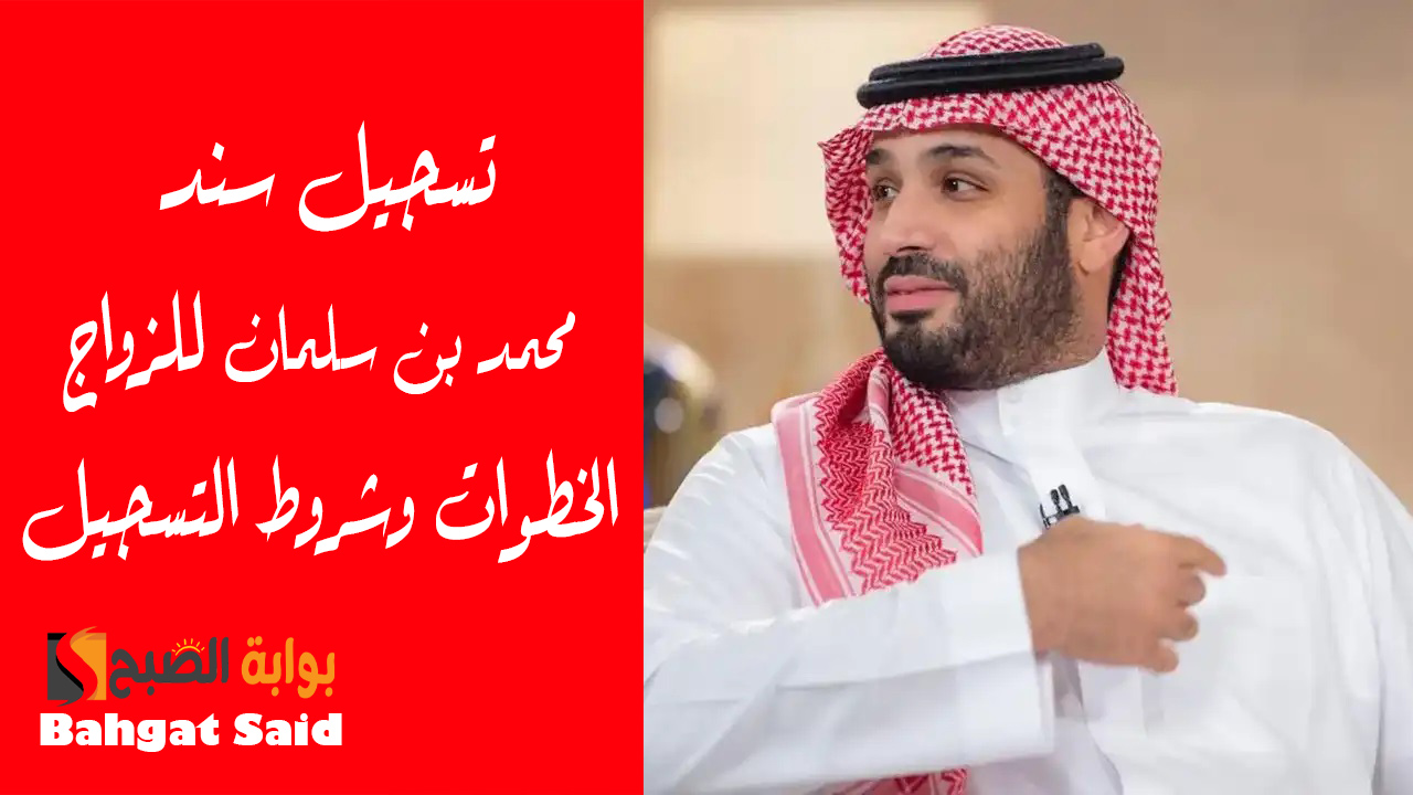خطوات تسجيل سند محمد بن سلمان للزواج 1446