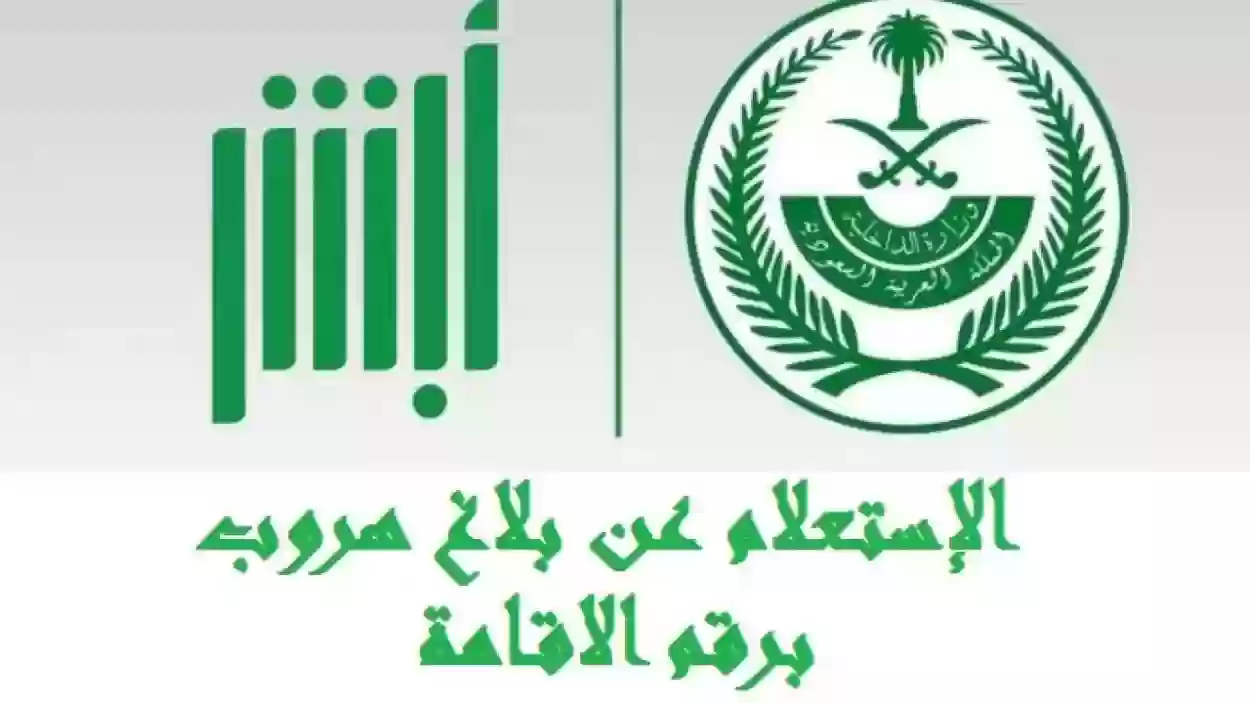 خطوات تقديم بلاغ هروب العمالة المنزلية