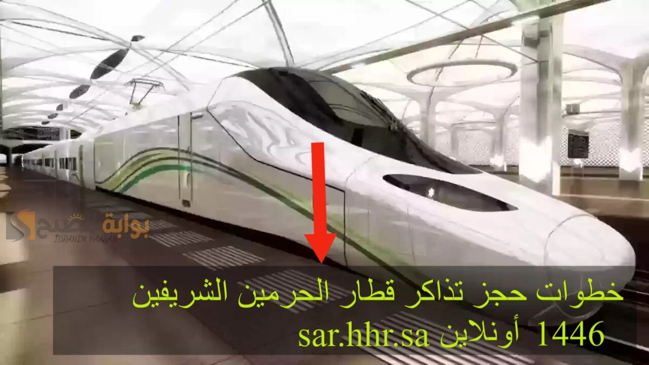 خطوات حجز تذاكر قطار الحرمين الشريفين إلكترونيا