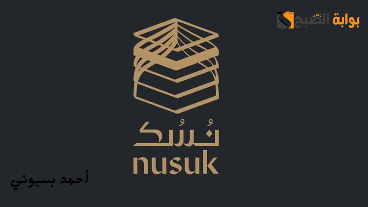 خطوات حجز موعد العمرة عبر منصة نسك 1446